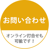 お問い合わせボタン